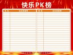 快乐PK榜