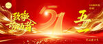 五一劳动节海报