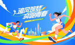 马拉松比赛 城市健康跑