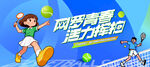 网球比赛运动