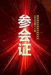参会证设计图
