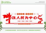 以人民为中心文化墙设计