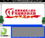 关爱未成年人成长文化墙