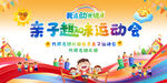 亲子趣味运动会背景展板