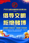 倡导文明拒绝赌博宣传海报