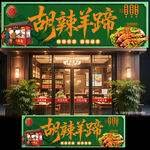 胡辣羊蹄