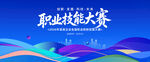 职业技能大赛