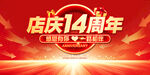 14周年店庆促销活动海报