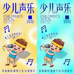 少儿声乐 
