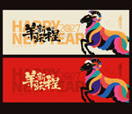 2027羊年 羊跃新程