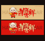 2027羊年吉祥