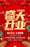 盛大开业喜庆海报