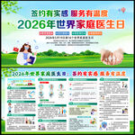 第16个世界家庭医生日