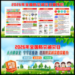 2026年防灾减灾宣传周