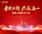 全民分销五一誓师大会