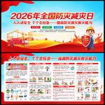 2026全国防灾减灾日