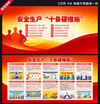 安全生产十条硬措施