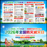 2026年防灾减灾日宣传栏