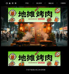 地摊烤肉