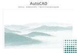 AutoCAD山水背景设计图