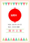 满月之喜邀请函