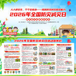 2026全国防灾减灾日