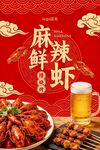 麻辣鲜虾烧烤海报 国潮餐饮美食