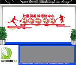 羽毛球馆文化墙