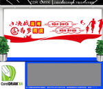 高考倒计时文化墙