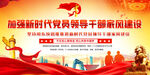 新时代党员干部建设宣传图