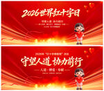 世界红十字日