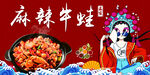 麻辣牛蛙