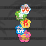 儿童节立牌
