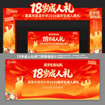 18岁成人礼拱门