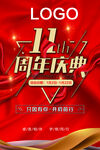 11周年庆典海报