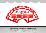 伟大建党精神