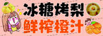 冰糖烤梨 鲜榨橙汁