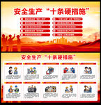 安全生产十条硬措施