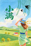 小满节气
