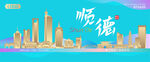 顺德城市建筑海报