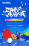 乒乓球比赛海报