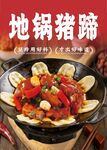 地锅猪蹄海报