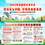 2026年全国防灾减灾日 