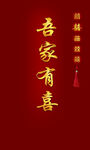 吾家有喜喜庆中式背景图