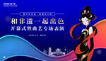 非遗戏曲展板