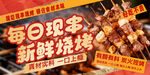 新鲜烧烤