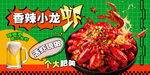 香辣小龙虾