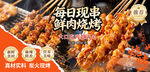 每日现串鲜肉烧烤诱人