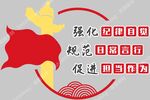 党建文化