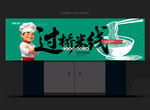 过桥米线门